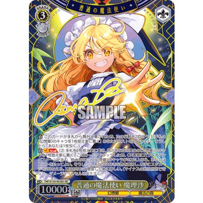 画像1: 普通の魔法使い 魔理沙【SEC】