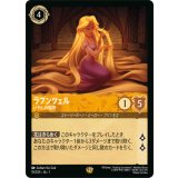 ラプンツェル-いやしの賜物【レジェンダリー】【ホイル】