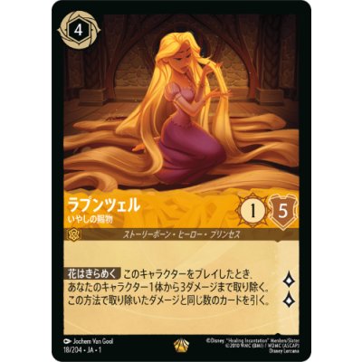 画像1: ラプンツェル-いやしの賜物【レジェンダリー】【ホイル】
