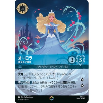 画像1: オーロラ-夢見る守護者【エンチャンテッド】