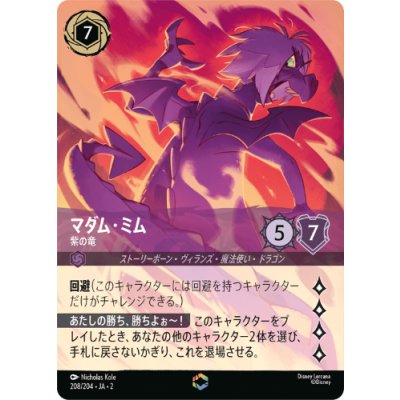 画像1: マダム・ミム-紫の竜【エンチャンテッド】