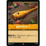 ねぼすけのフルート【レア】