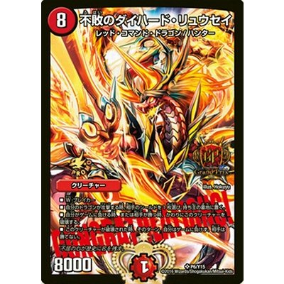 画像1: 不敗のダイハード・リュウセイ【デュエル・マスターズグランプリ-2nd上位8名贈呈賞品CONGRATULATIONS!カード】
