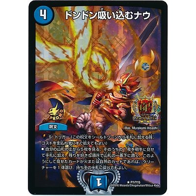 画像1: ドンドン吸い込むナウ【デュエル・マスターズグランプリ-2nd決勝トーナメント進出者贈呈賞品】