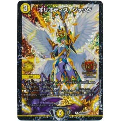 画像1: オリオティス・ジャッジ【デュエル・マスターズグランプリ4th決勝トーナメント進出者贈呈賞品】