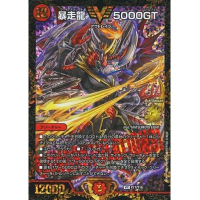 画像1: 暴走龍 5000GT（4th Season公認チャンピオンシップ(2017/07/01〜12/31)優勝賞）