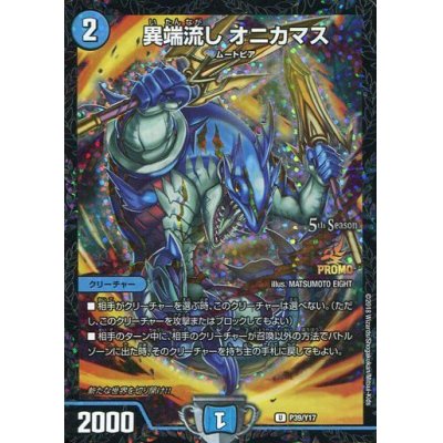 画像1: 異端流し オニカマス【5th.6thseason公認チャンピオンシップ「2ブロック構築」上位8名贈呈商品】[2018 4/1〜12/31]