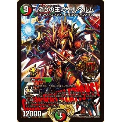 画像1: 偽りの王 ヴィルヘルム【デュエル・マスターズ グランプリ-3rd TOP8賞CONGRATULATIONS!カード】