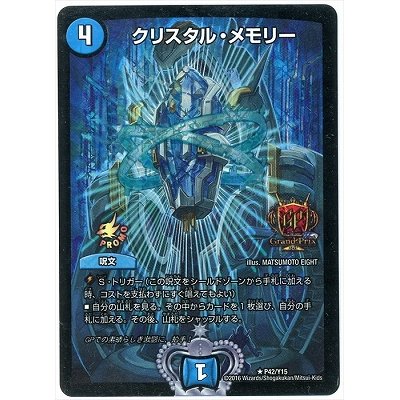 画像1: クリスタル・メモリー【デュエル・マスターズ グランプリ-3rd TOP64賞】