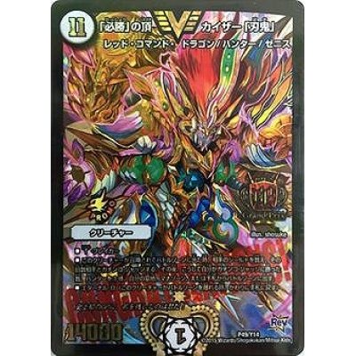 画像1: 「必勝」の頂 カイザー「刃鬼」【デュエル・マスターズグランプリ-1st上位8名贈呈賞品CONGRATULATIONS!カード】