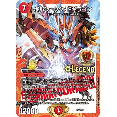 画像1: ボルシャック・ドギラゴン【デュエル・マスターズグランプリ5th上位8名贈呈賞品】