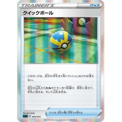 画像1: 【SGG】クイックボール(R仕様)