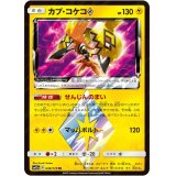 【SM12a】カプ・コケコ◇【PR 】