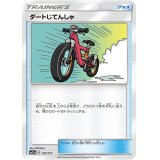【SM12a】ダートじてんしゃ(ミラーカード)【C】