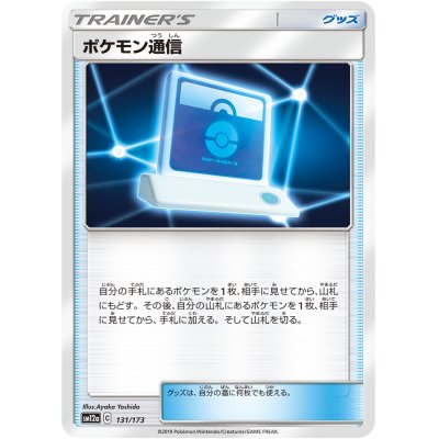 画像1: 【SM12a】ポケモン通信【C】