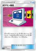 【SM12a】ポケモン通信(ミラーカード)【C】