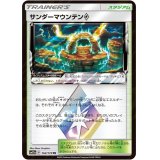 【SM12a】サンダーマウンテン◇【PR 】