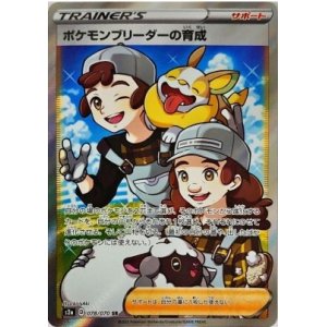 画像: 【s2a】ポケモンブリーダーの育成【SR】