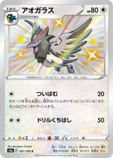 画像: 【s4a】アオガラス【S】