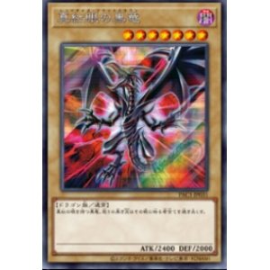 画像: 真紅眼の黒竜 プリズマティックシークレット (新絵) プリズマティックアートコレクション