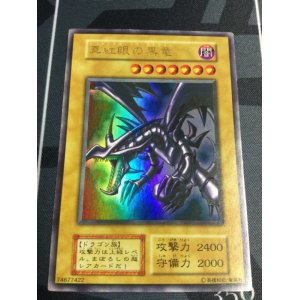 画像: 真紅眼の黒竜  ウルトラレア　(美品のみ)