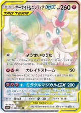 画像: 【SM9a】サーナイト＆ニンフィアGX（スペシャルアート）【SR】