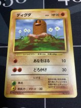 画像: ディグダ  初版　レアリティシンボルなし　美品