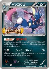 画像: 【エクストラ】ゲッコウガ【P】（リザードンメガバトル）