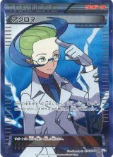 画像: 【エクストラ】アクロマ【SR】 BW7青