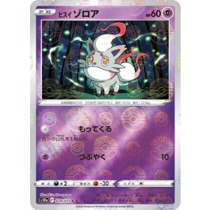 画像: 【S10a】ヒスイゾロア(ミラー)【C】