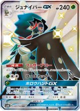 画像: 【SM8b】ジュナイパーGX【SSR】