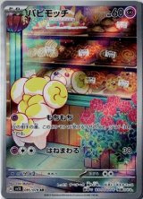 画像: 【sv1S】パピモッチ【AR】