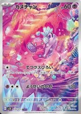 画像: 【sv2D】カヌチャン【AR】