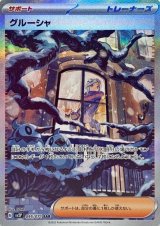 画像: 【sv2P】グルーシャ【SAR】