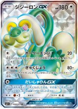 画像: 【SM1+】ジジーロンGX【SR】
