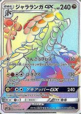 画像: 【SM2K】ジャラランガGX【HR】