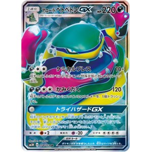 画像: 【SM3H】 アローラベトベトンGX【SR】