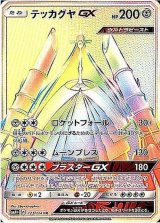 画像: 【SM4+】テッカグヤGX【HR】
