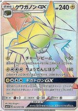 画像: 【SM1+】クワガノンGX【HR】