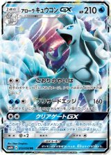 画像: 【SM2K】アローラキュウコンGX【RR】