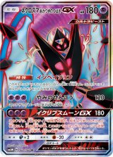 画像: 【SM5M】ネクロズマあかつきのつばさGX【SR】