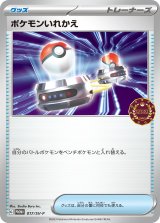 画像: 【PROMO】ポケモンいれかえ【P】