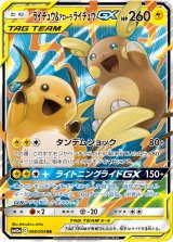 画像: 【SM10a】ライチュウ＆アローラライチュウGX【RR】