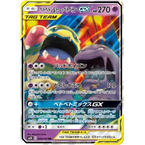 画像: 【SM10】ベトベトン＆アローラベトベトンGX【RR】