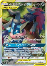 画像: 【SM9a】ゲッコウガ＆ゾロアークGX（スペシャルアート）【SR】