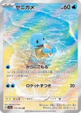 画像: 【sv2a】ゼニガメ【AR】
