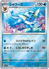 画像: 【sv2a】シャワーズ（ミラー）【R】