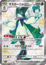 画像: 【sv4a】マスカーニャex【SSR】
