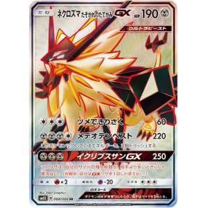 画像: 【SM5S】ネクロズマたそがれのたてがみGX【SR】