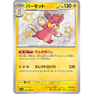 画像: 【sv4a】パーモット【S】